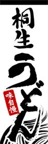 桐生うどんののぼり旗デザイン