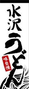 水沢うどんののぼり旗デザイン