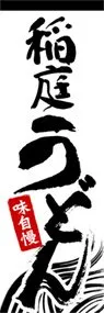 稲庭うどんののぼり旗デザイン