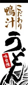 こだわり鴨汁うどんののぼり旗デザイン