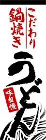 こだわり鍋焼きうどんののぼり旗デザイン