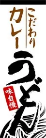 こだわりカレーうどんののぼり旗デザイン