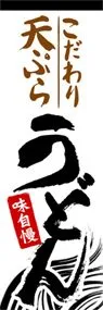 こだわり天ぷらうどんののぼり旗デザイン