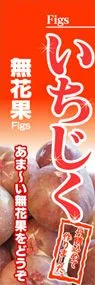 いちじくののぼり旗デザイン