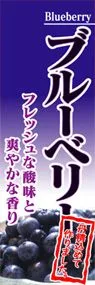 ブルーベリーののぼり旗デザイン
