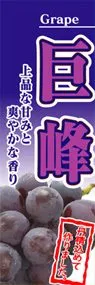 巨峰ののぼり旗デザイン