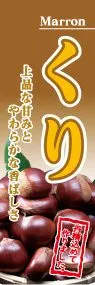 くりののぼり旗デザイン