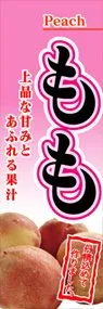 ももののぼり旗デザイン