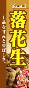 落花生ののぼり旗デザイン