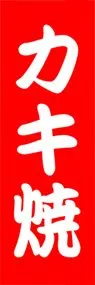 カキ焼ののぼり旗デザイン