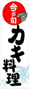 カキ料理ののぼり旗デザイン