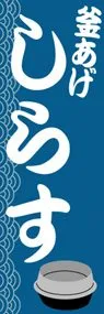 しらすののぼり旗デザイン