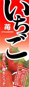いちごののぼり旗デザイン