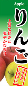 りんごののぼり旗デザイン