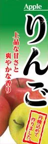 りんごののぼり旗デザイン
