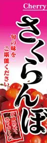 さくらんぼののぼり旗デザイン