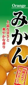 みかんののぼり旗デザイン