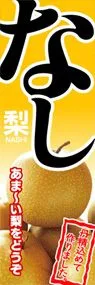 なしののぼり旗デザイン