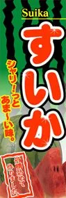 すいかののぼり旗デザイン