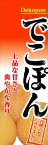 でこぽんののぼり旗デザイン