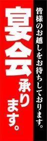 宴会ののぼり旗デザイン