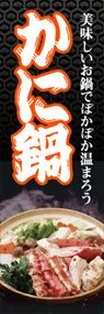 かに鍋ののぼり旗デザイン