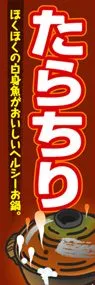 たらちりののぼり旗デザイン