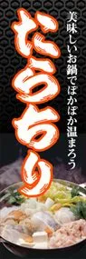 たらちりののぼり旗デザイン