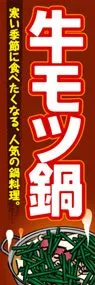 牛モツ鍋ののぼり旗デザイン