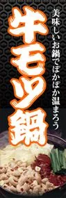 牛モツ鍋ののぼり旗デザイン