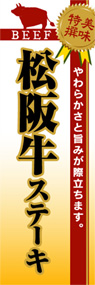 松阪牛ステーキののぼり旗デザイン