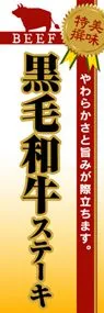 黒毛和牛ステーキののぼり旗デザイン