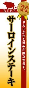 サーロインステーキののぼり旗デザイン