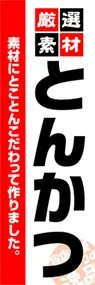 とんかつののぼり旗デザイン