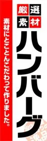 ハンバーグののぼり旗デザイン