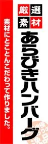 あらびきハンバーグののぼり旗デザイン