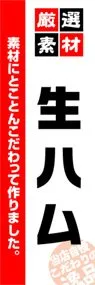 生ハムののぼり旗デザイン