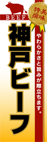 神戸ビーフののぼり旗デザイン