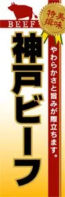 神戸ビーフののぼり旗デザイン