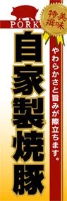 自家製焼豚ののぼり旗デザイン
