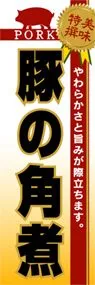 豚の角煮ののぼり旗デザイン