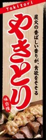 やきとりののぼり旗デザイン