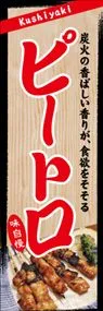 ピートロののぼり旗デザイン