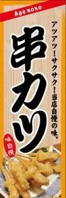 串カツののぼり旗デザイン