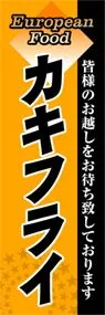 カキフライののぼり旗デザイン