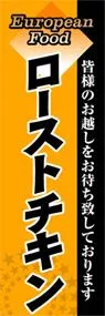 ローストチキンののぼり旗デザイン
