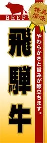 飛騨牛ののぼり旗デザイン