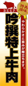 吟撰特上牛肉ののぼり旗デザイン