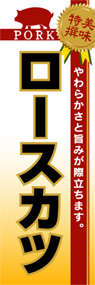 ロースカツののぼり旗デザイン