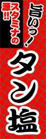 タン塩ののぼり旗デザイン